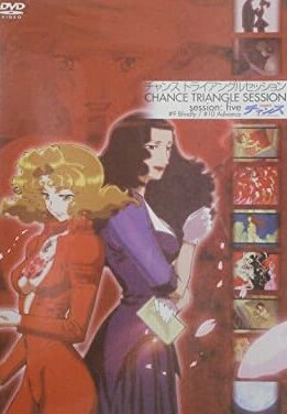 [新品]チャンス・トライアングルセッション Session:five [DVD]　マルチレンズクリーナー付き｜クロソイド屋　店