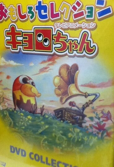 [新品]キョロちゃん おもしろセレクション DVDコレクション マルチレンズクリーナー付き｜クロソイド屋　店