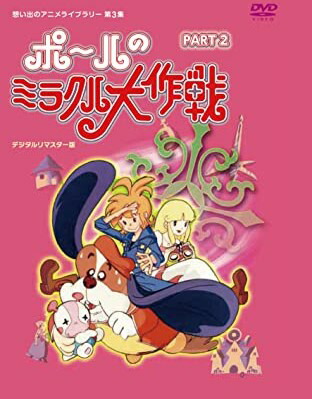 [新品]ポールのミラクル大作戦 スペシャルプライス版DVD PART2 期間限定【想い出のアニメライブラリー 第3集】｜クロソイド屋　店