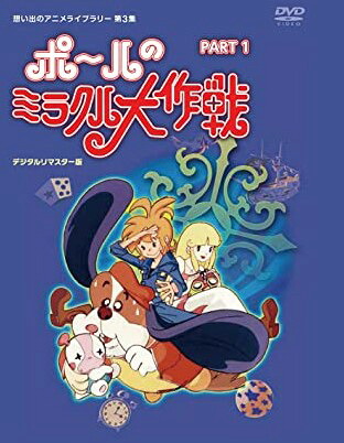 [新品]ポールのミラクル大作戦 スペシャルプライス版DVD PART1 期間限定【想い出のアニメライブラリー 第3集】マルチレンズクリーナー付き｜クロソイド屋　店 59,070円