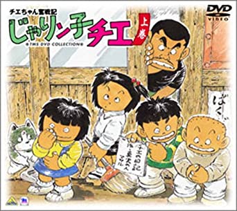 [新品]チエちゃん奮戦記 じゃりン子チエ DVD-BOX 上巻　マルチレンズクリーナー付き｜クロソイド屋　店