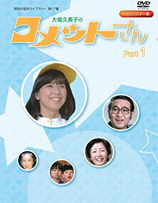 昭和の名作ライブラリー 第137集 大場久美子のコメットさん〈3枚組〉 Amazon.co.jp: 大場久美子のコメットさん Blu-ray【昭和の名作