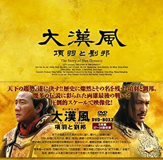 [新品]大漢風 項羽と劉邦 DVD-BOX3　マルチレンズクリーナー付き 55,660円