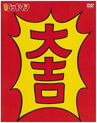 [新品]とっても ! ラッキーマン DVD-BOX 1　マルチレンズクリーナー付き｜クロソイド屋　店
