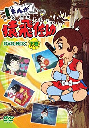 楽天市場】猿飛佐助 DVD-BOX HDリマスター版甦るヒーローライブ