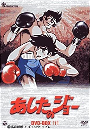 [新品]あしたのジョー DVD-BOX(1) ～TOMORROW&rsquo;S JOE～　マルチレンズクリーナー付き｜クロソイド屋　店