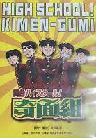 [新品]舞台「ハイスクール! 奇面組」 [DVD]　マルチレンズクリーナー付き｜クロソイド屋　店