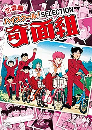 [新品]ハイスクール! 奇面組 セレクション 恋愛編 [DVD]　マルチレンズクリーナー付き｜クロソイド屋　店 55,660円