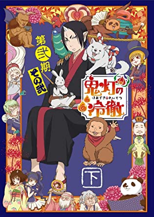[新品]「鬼灯の冷徹」第弐期その弐　DVD　BOX　下巻（期間限定版）/ＤＶＤ/KIZB-90272｜クロソイド屋　店