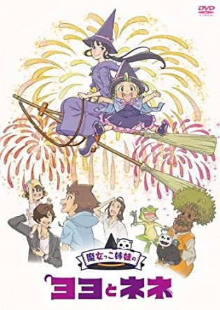 [新品]魔女っこ姉妹のヨヨとネネ(DVD版) マルチレンズクリーナー付き｜クロソイド屋　店