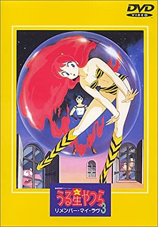 [新品]劇場版 うる星やつら3 リメンバー・マイ・ラヴ [DVD]　マルチレンズクリーナー付き｜クロソイド屋　店
