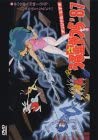 [新品]うる星やつら’87 夢の仕掛人 因幡君登場 [DVD]　マルチレンズクリーナー付き