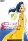 [新品]ヨコハマ買い出し紀行 [DVD]　マルチレンズクリーナー付き｜クロソイド屋　店