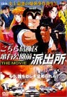 [新品]こちら葛飾区亀有公園前派出所 THE MOVIE [DVD]　マルチレンズクリーナー付き｜クロソイド屋　店