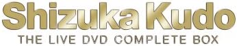 [新品]Shizuka Kudo THE LIVE DVD COMPLETE　マルチレンズクリーナー付き｜クロソイド屋　店