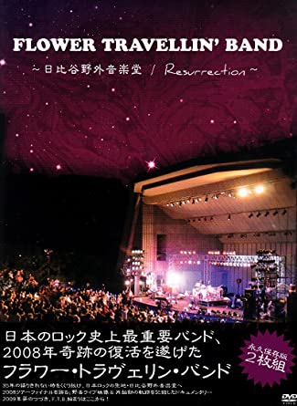 [新品]FLOWER TRAVELLIN' BAND &oline;日比谷野外音楽堂 &oline;Resurrection [DVD]　マルチレンズクリーナー付き｜クロソイド屋　店