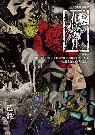 [新品]己龍単独巡業-千秋楽-「花鳥風月」 ~2019年12月16日(月)TOKYO DOME CITY HALL~【初回限定盤】 [DVD]　マルチレンズクリーナー付き｜クロソイド屋　店