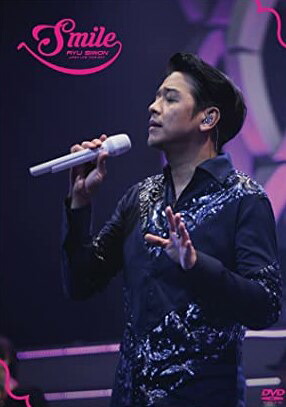 [新品]RYU SIWON JAPAN LIVE TOUR 2017 ~Smile~ [DVD]　マルチレンズクリーナー付き｜クロソイド屋　店