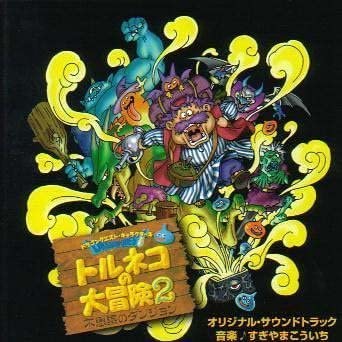 人気no 1 本体 楽天市場 トルネコの大冒険2 Cd 新品 マルチレンズクリーナー付き クロソイド屋 楽天市場店 最適な価格 Blog Belasartes Br