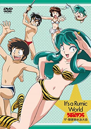 It’s a Rumic World うる星やつら~ザ・障害物水泳大会 [DVD]　新品　マルチレンズクリーナー付き