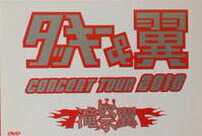 タッキー＆翼 CONCERT TOUR 2010 滝翼祭(ジャケットB) [DVD] 新品　マルチレンズクリーナー付き