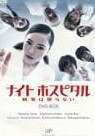 ナイトホスピタル 病気は眠らない DVD-BOX　仲間由紀恵　マルチレンズクリーナー付き 新品 75,376円