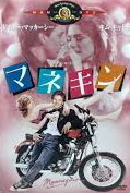 マネキン [DVD] アンドリュー・マッカーシー 新品 マルチレンズクリーナー付き