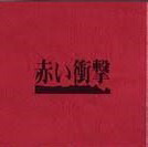 赤い衝撃 DVD BOX 山口百恵 マルチレンズクリーナー付き 新品