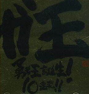 ガ王 勇者王誕生!10連発!! CD 新品|クロソイド屋 店