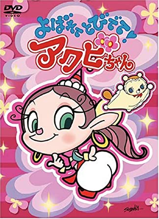 よばれてとびでて アクビちゃん Dvd Box 新品 マルチレンズクリーナー付き Bouncesociety Com