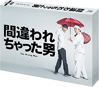 間違われちゃった男 DVD BOX 新品 マルチレンズクリーナー付き