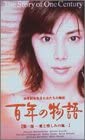 百年の物語 特製BOXセット [DVD]　新品　マルチレンズクリーナー付き