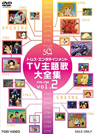 トムス エンタテインメントtv主題歌大全集 Vol 2 1978 19完 Dvd 新品 マルチレンズクリーナー付き Andapt Com