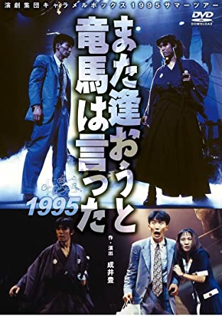 【新装版】キャラメルボックス『また逢おうと竜馬は言った 1995』 [DVD]　新品　マルチレンズクリーナー付き｜クロソイド屋　店