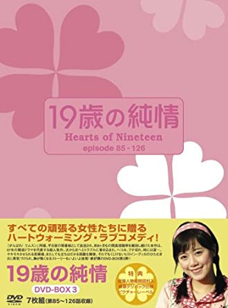 19歳の純情 DVD-BOX3　新品　マルチレンズクリーナー付き