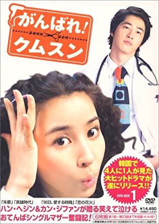 がんばれ!クムスン DVD-BOX 1　新品　マルチレンズクリーナー付き