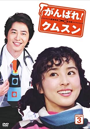 がんばれ!クムスン DVD-BOX 3 新品 マルチレンズクリーナー付き|クロソイド屋 店