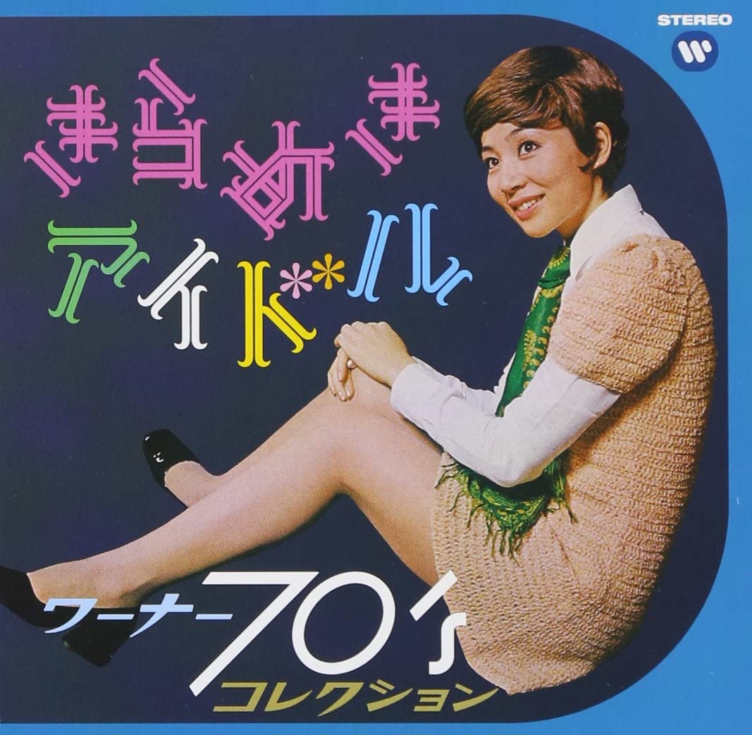 きらめきアイドル ワーナー70'sコレクション 新品 マルチレンズクリーナー付き