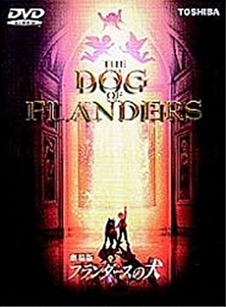 フランダースの犬【劇場版】 [DVD]　新品　マルチレンズクリーナー付き｜クロソイド屋　店