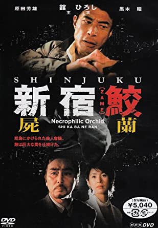 [新品]新宿鮫　屍蘭/ＤＶＤ/KWX-48
