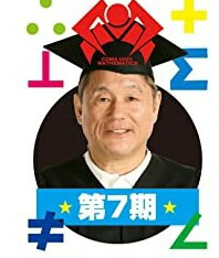 たけしのコマ大数学科 第14期 コマ大数学研究会セレクション DVD-BOX たけしのコマ大数学科 第14期 コマ大数学研究会セレクション DVD-