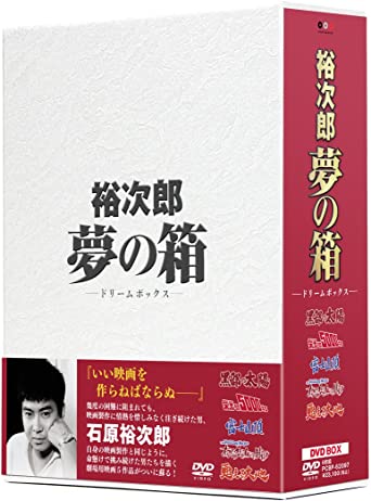 裕次郎“夢の箱\