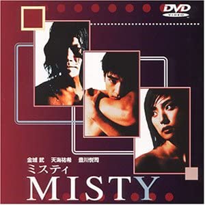 MISTY～ミスティ～ [DVD] 新品 マルチレンズクリーナー付き