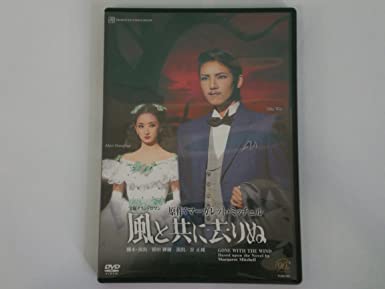 宙組 風と共に去りぬ [DVD]　新品　マルチレンズクリーナー付き
