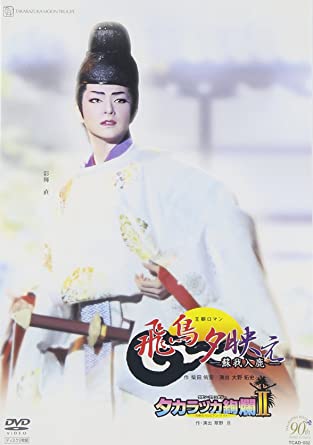 『飛鳥夕映え』『タカラヅカ絢爛II』(2枚組) [DVD]　新品　マルチレンズクリーナー付き