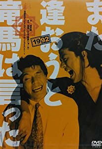演劇集団キャラメルボックス アナザーフェイスVOL.1 また逢おうと竜馬は言った 1992 [DVD] 新品 マルチレンズクリーナー付き