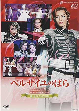 雪組公演 ベルサイユのばら フェルゼン編 龍真咲特別出演版 Dvd 新品 マルチレンズクリーナー付き Umu Ac Ug