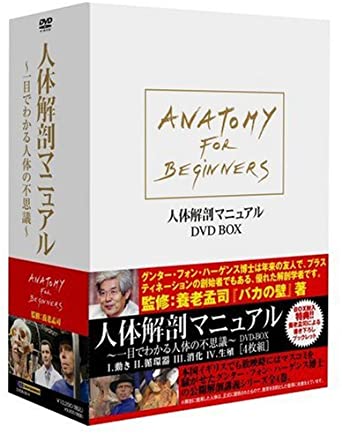 ★新品★DVD 人体解剖マニュアル 3セット b001ax7bye.jpg