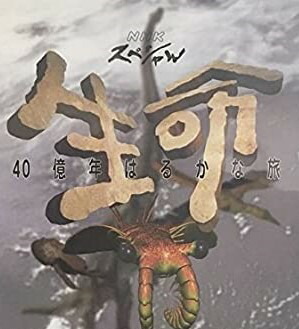 楽天市場】NHKスペシャル 生命40億年はるかな旅 第6集:奇跡の