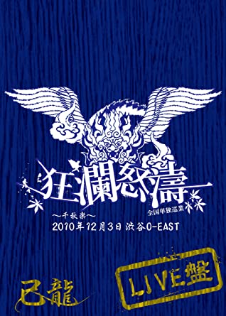 全国単独巡業「狂瀾怒濤」～千秋楽～ 2010年12月3日渋谷O-EAST 【初回限定盤】 [DVD] 新品 マルチレンズクリーナー付き｜クロソイド屋　店